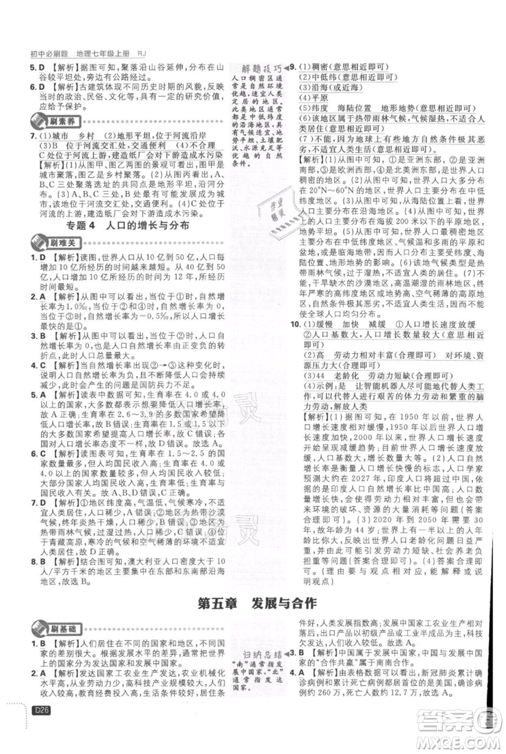 開(kāi)明出版社2021初中必刷題七年級(jí)上冊(cè)地理人教版參考答案