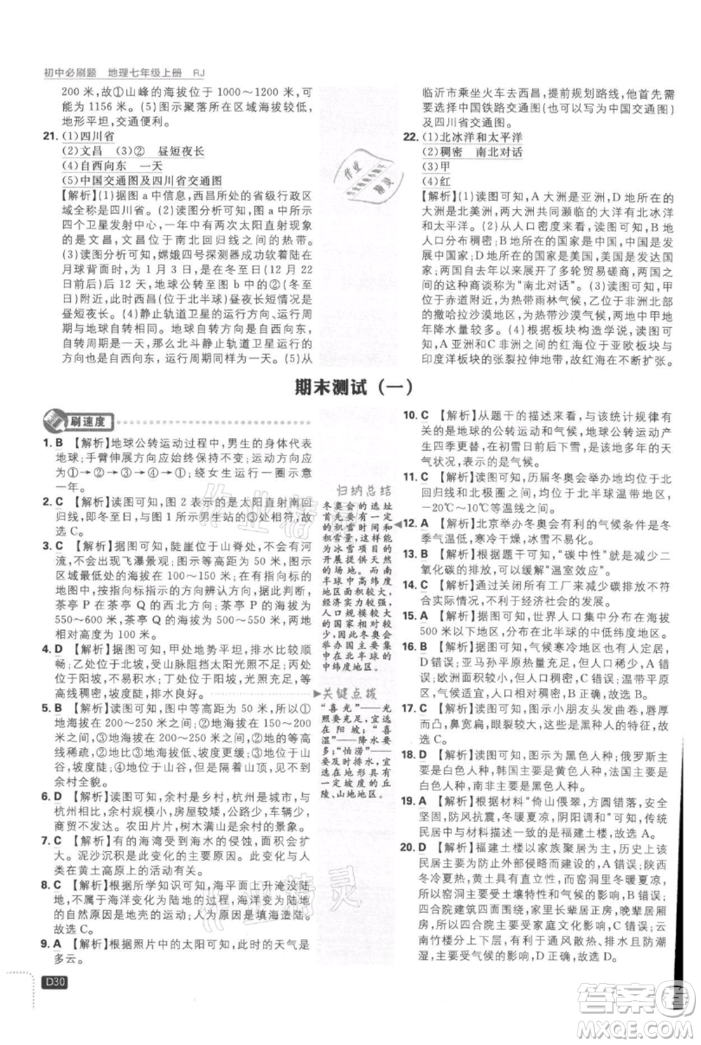 開(kāi)明出版社2021初中必刷題七年級(jí)上冊(cè)地理人教版參考答案