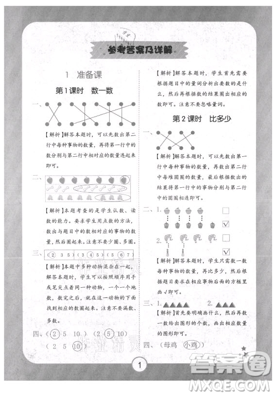 西安出版社2021黃岡隨堂練數(shù)學(xué)一年級上冊RJ人教版答案