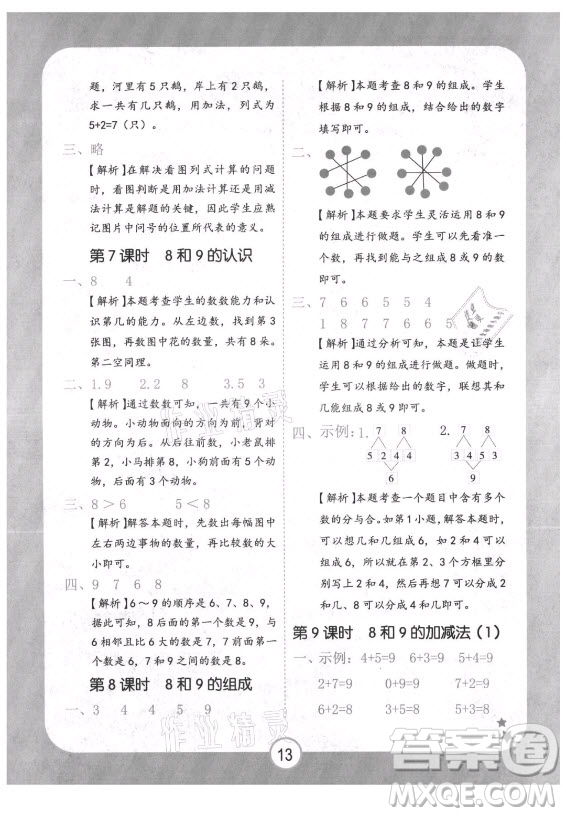 西安出版社2021黃岡隨堂練數(shù)學(xué)一年級上冊RJ人教版答案