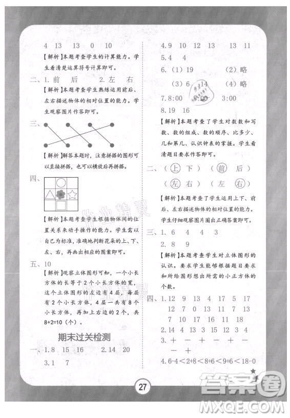 西安出版社2021黃岡隨堂練數(shù)學(xué)一年級上冊RJ人教版答案