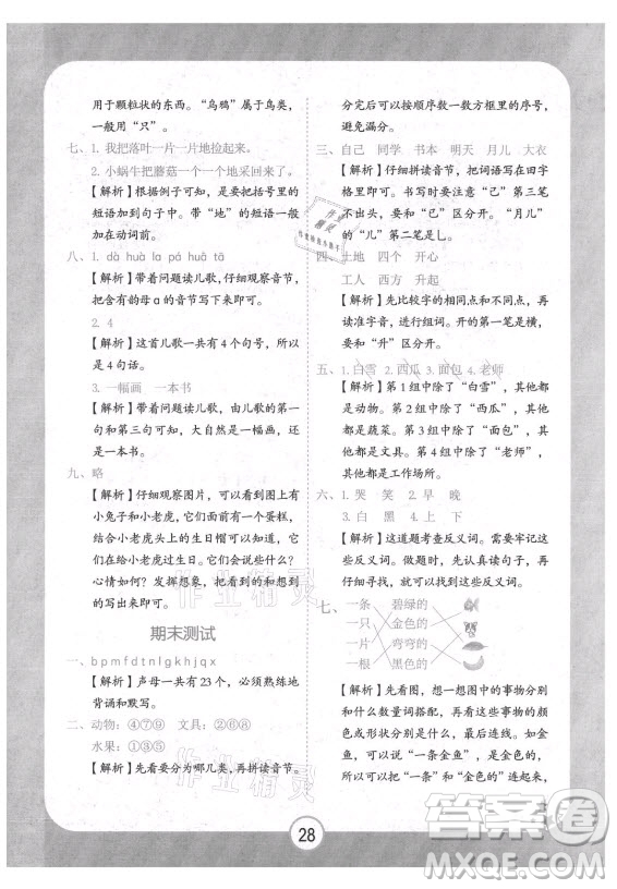 西安出版社2021黃岡隨堂練語文一年級上冊RJ人教版答案