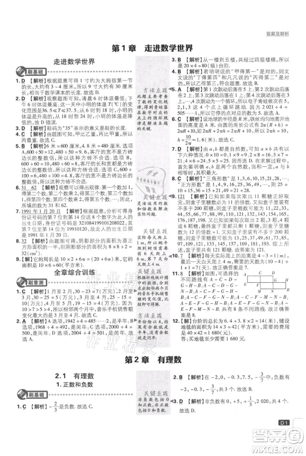 開(kāi)明出版社2021初中必刷題七年級(jí)上冊(cè)數(shù)學(xué)華師大版參考答案