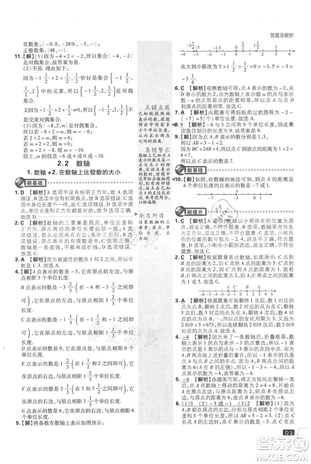 開(kāi)明出版社2021初中必刷題七年級(jí)上冊(cè)數(shù)學(xué)華師大版參考答案