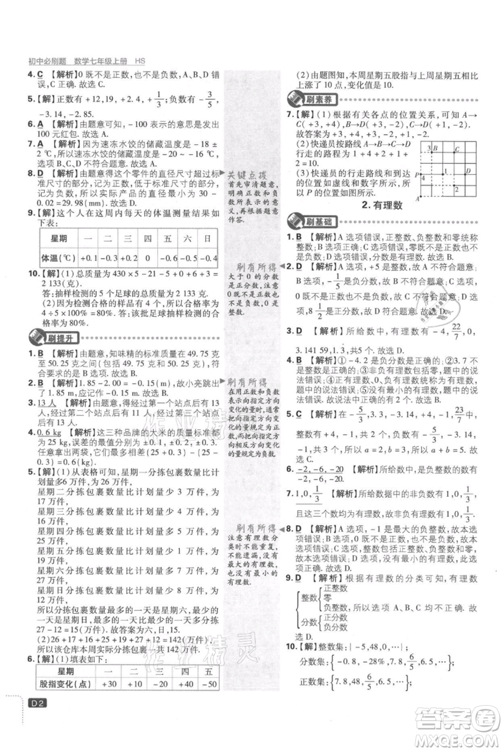 開(kāi)明出版社2021初中必刷題七年級(jí)上冊(cè)數(shù)學(xué)華師大版參考答案