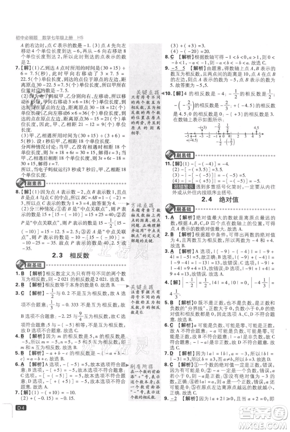 開(kāi)明出版社2021初中必刷題七年級(jí)上冊(cè)數(shù)學(xué)華師大版參考答案