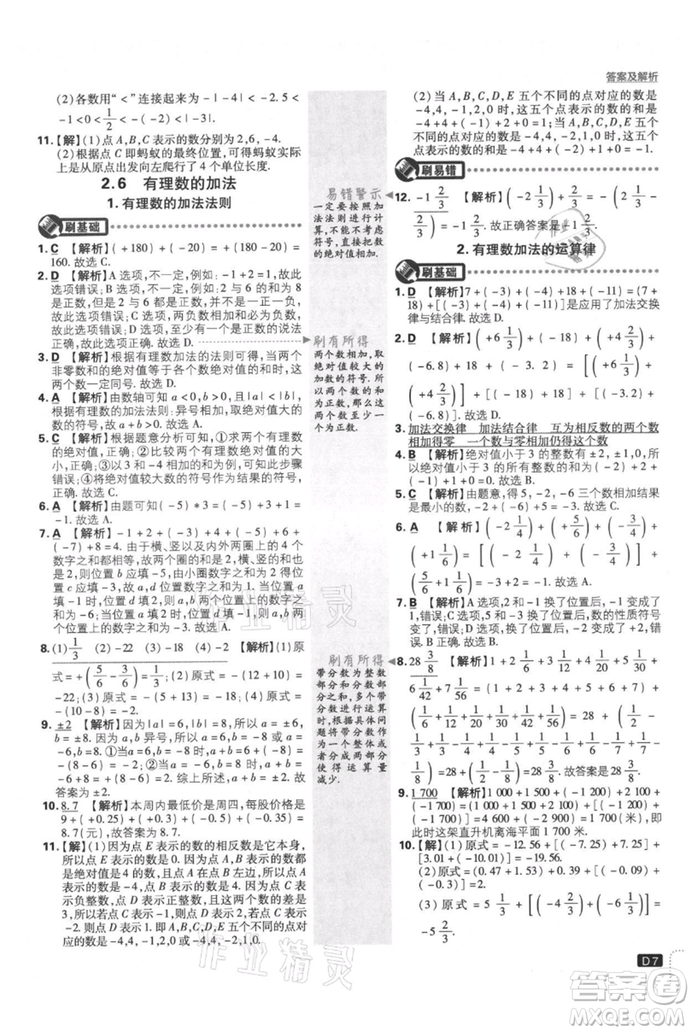 開(kāi)明出版社2021初中必刷題七年級(jí)上冊(cè)數(shù)學(xué)華師大版參考答案