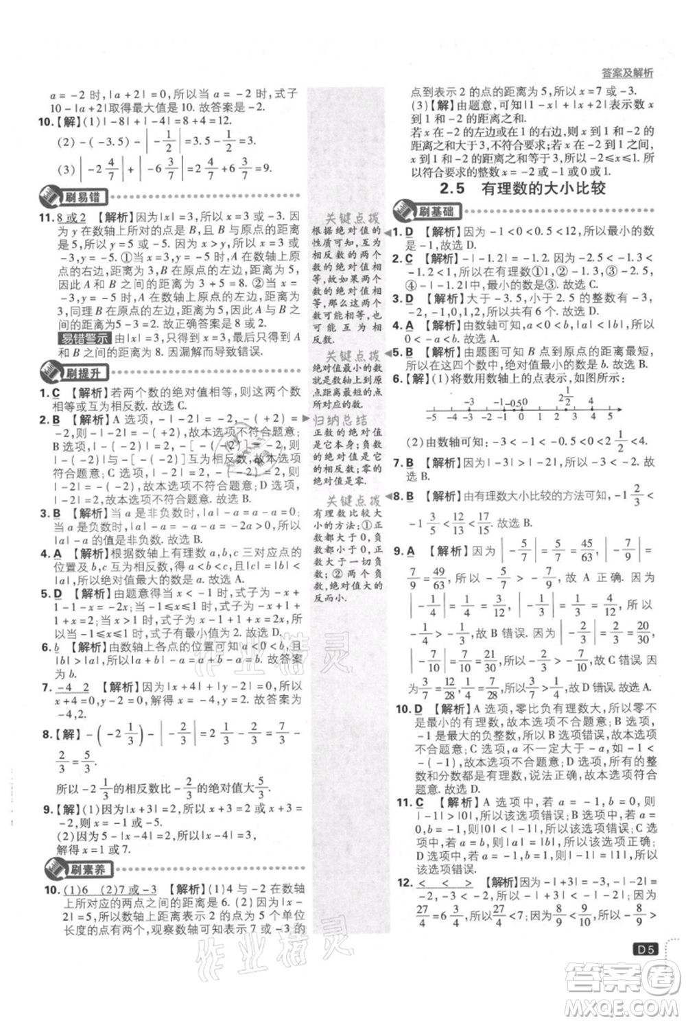 開(kāi)明出版社2021初中必刷題七年級(jí)上冊(cè)數(shù)學(xué)華師大版參考答案