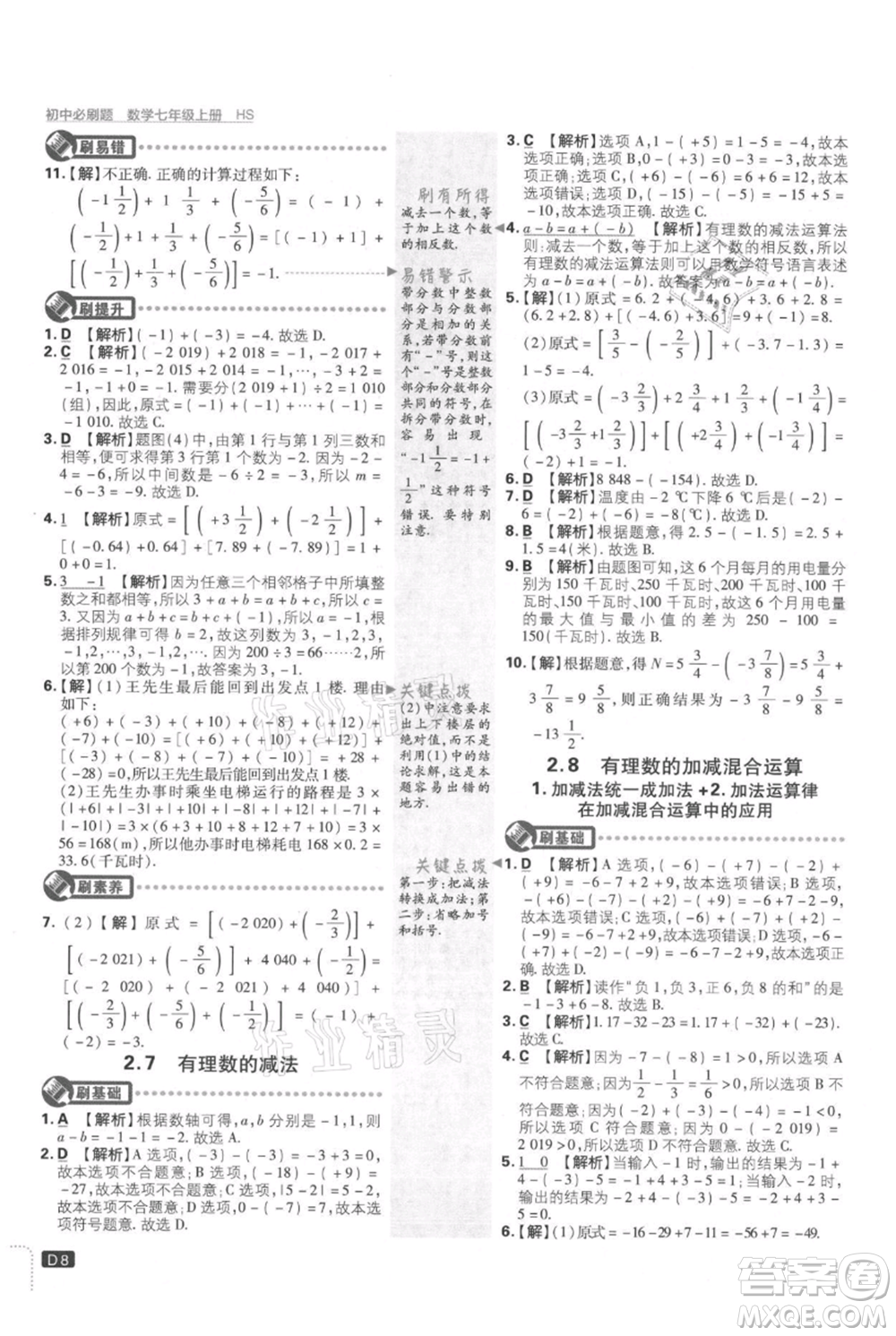 開(kāi)明出版社2021初中必刷題七年級(jí)上冊(cè)數(shù)學(xué)華師大版參考答案