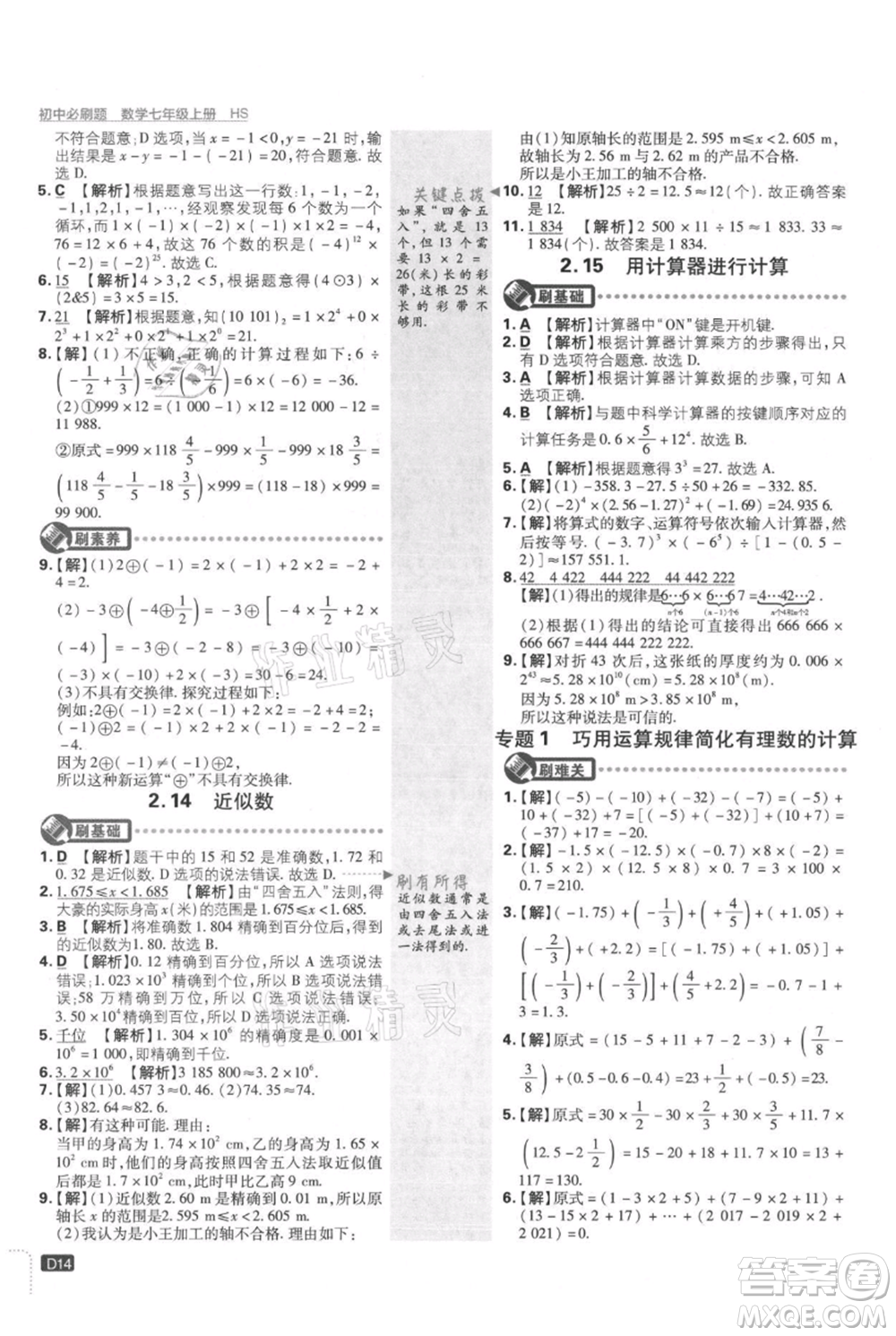 開(kāi)明出版社2021初中必刷題七年級(jí)上冊(cè)數(shù)學(xué)華師大版參考答案