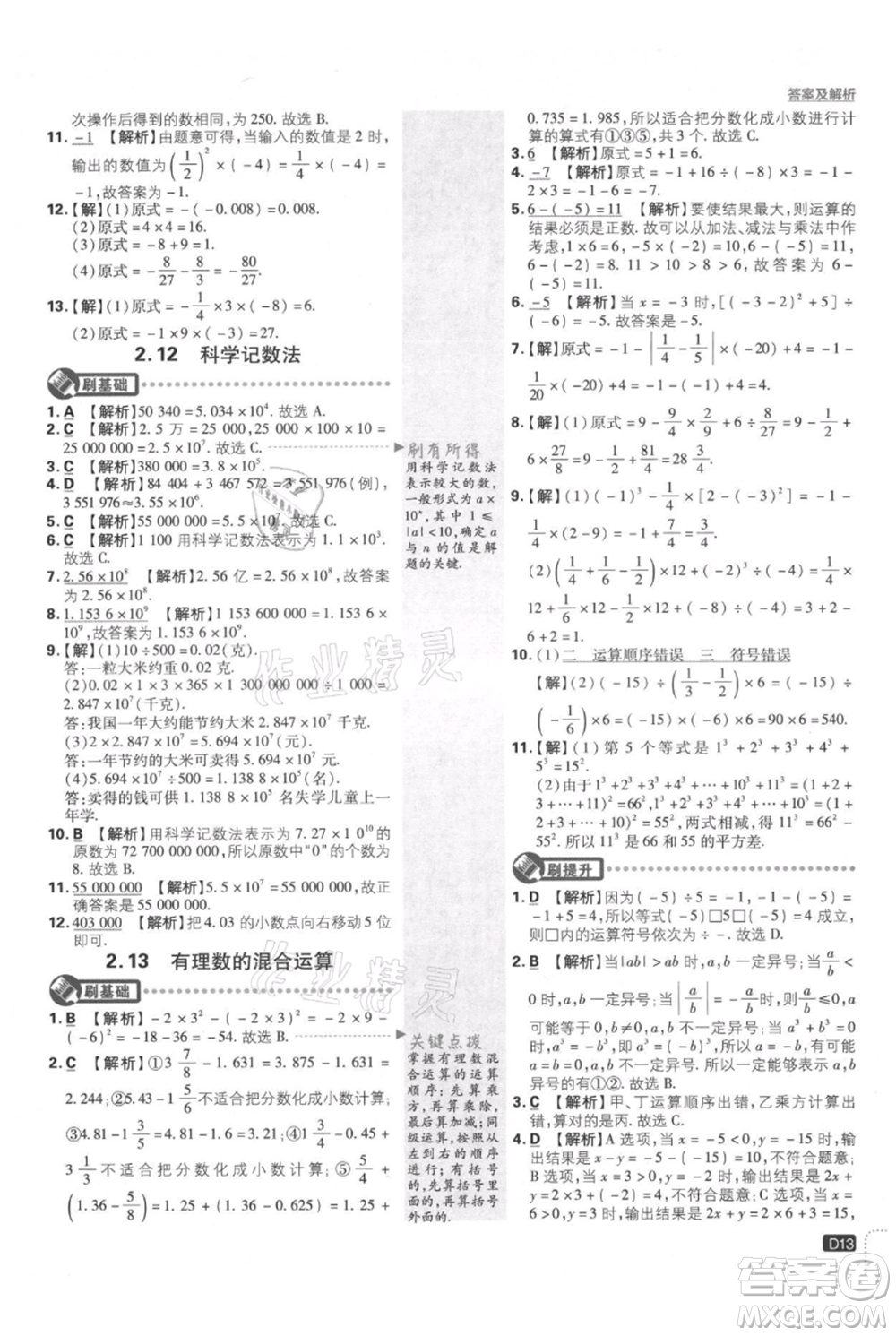 開(kāi)明出版社2021初中必刷題七年級(jí)上冊(cè)數(shù)學(xué)華師大版參考答案