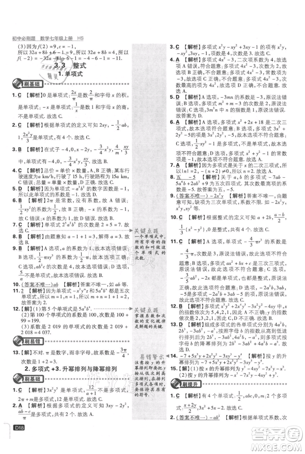 開(kāi)明出版社2021初中必刷題七年級(jí)上冊(cè)數(shù)學(xué)華師大版參考答案