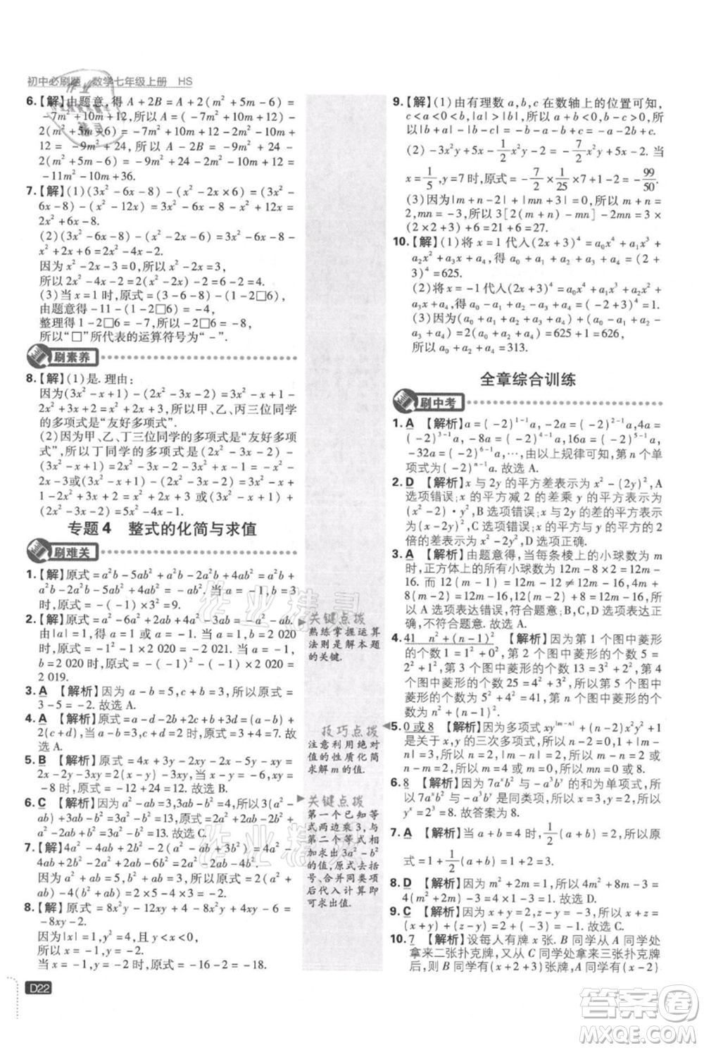 開(kāi)明出版社2021初中必刷題七年級(jí)上冊(cè)數(shù)學(xué)華師大版參考答案