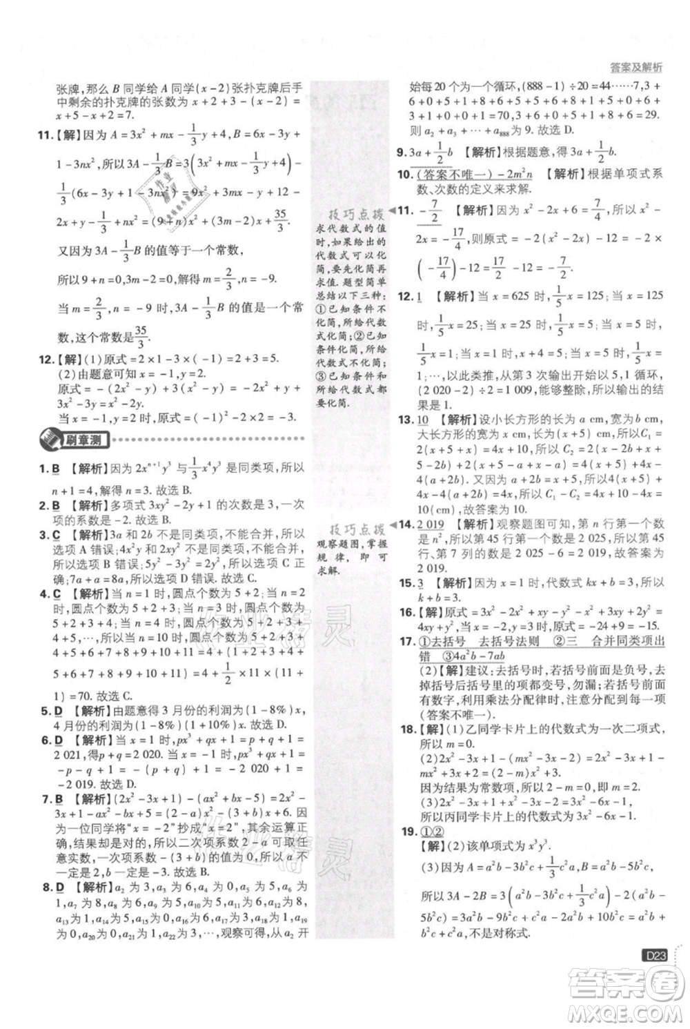 開(kāi)明出版社2021初中必刷題七年級(jí)上冊(cè)數(shù)學(xué)華師大版參考答案