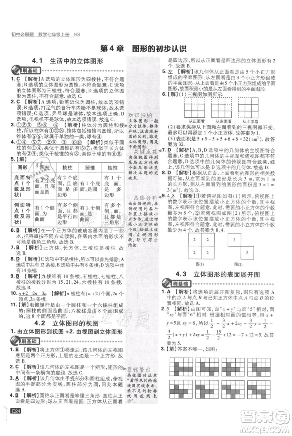 開(kāi)明出版社2021初中必刷題七年級(jí)上冊(cè)數(shù)學(xué)華師大版參考答案