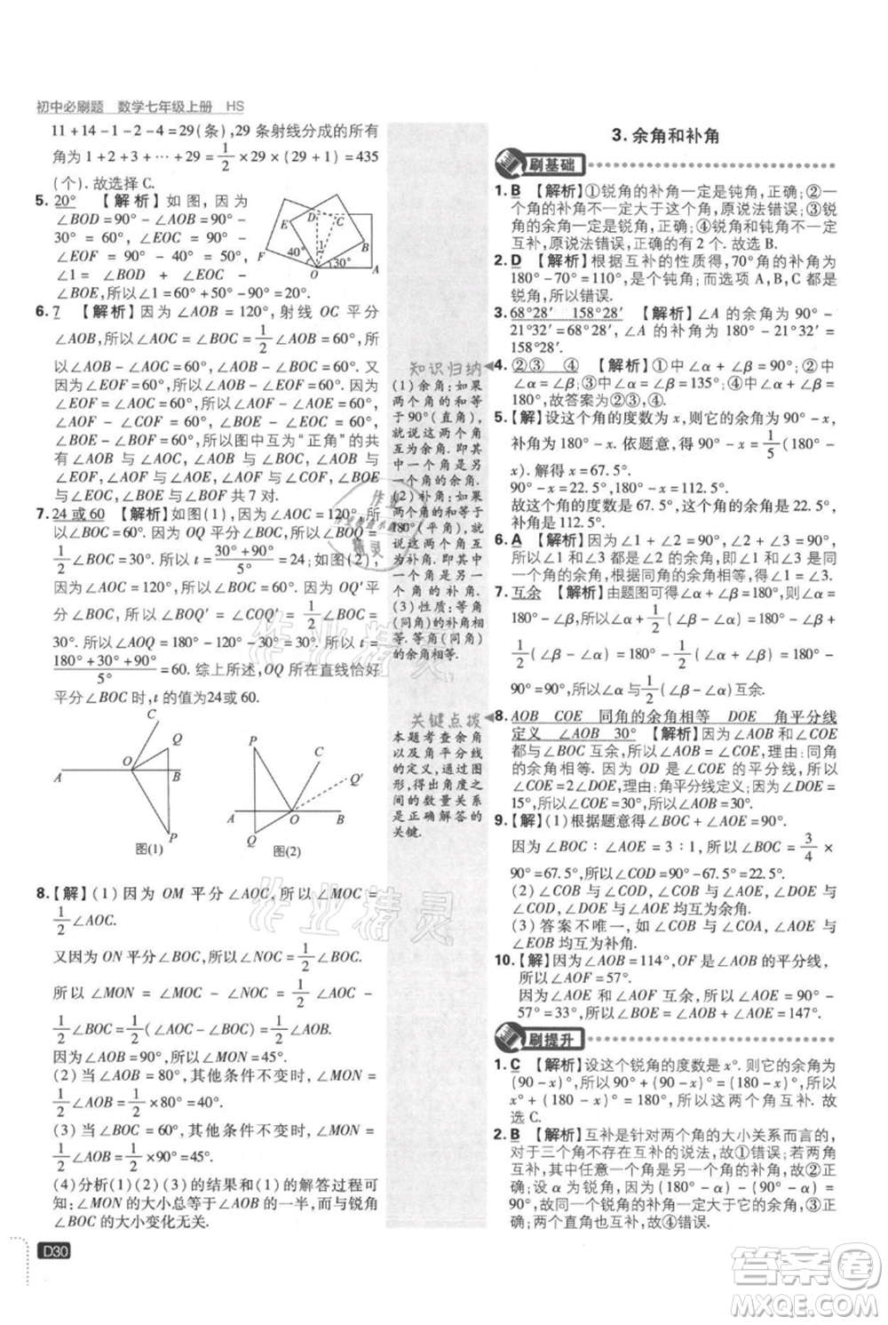 開(kāi)明出版社2021初中必刷題七年級(jí)上冊(cè)數(shù)學(xué)華師大版參考答案