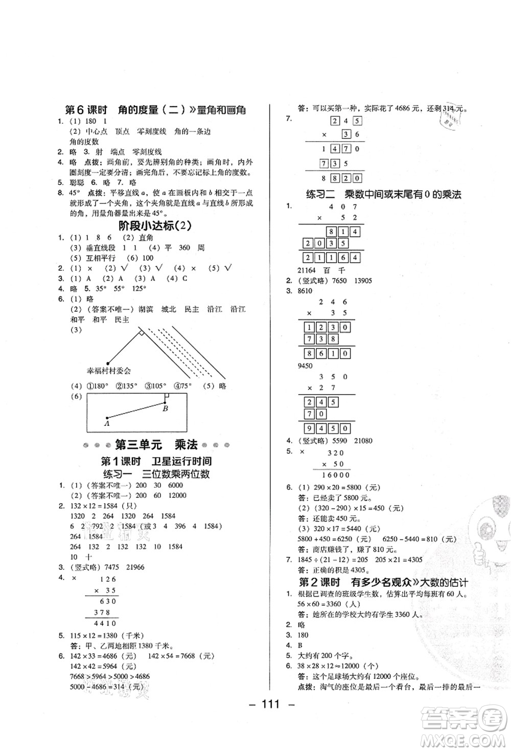 陜西人民教育出版社2021典中點(diǎn)綜合應(yīng)用創(chuàng)新題四年級數(shù)學(xué)上冊BS北師大版答案