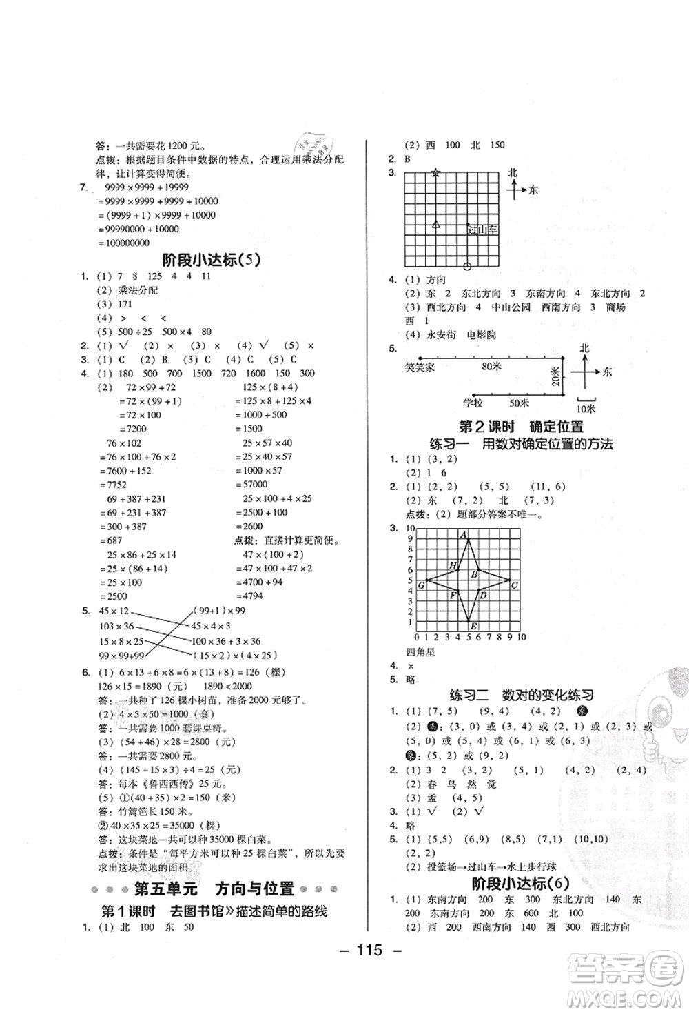 陜西人民教育出版社2021典中點(diǎn)綜合應(yīng)用創(chuàng)新題四年級數(shù)學(xué)上冊BS北師大版答案