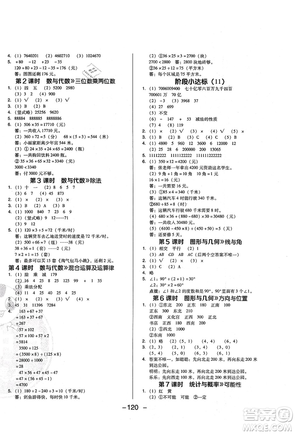 陜西人民教育出版社2021典中點(diǎn)綜合應(yīng)用創(chuàng)新題四年級數(shù)學(xué)上冊BS北師大版答案