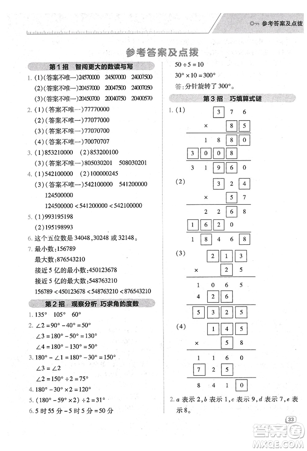 陜西人民教育出版社2021典中點(diǎn)綜合應(yīng)用創(chuàng)新題四年級數(shù)學(xué)上冊BS北師大版答案