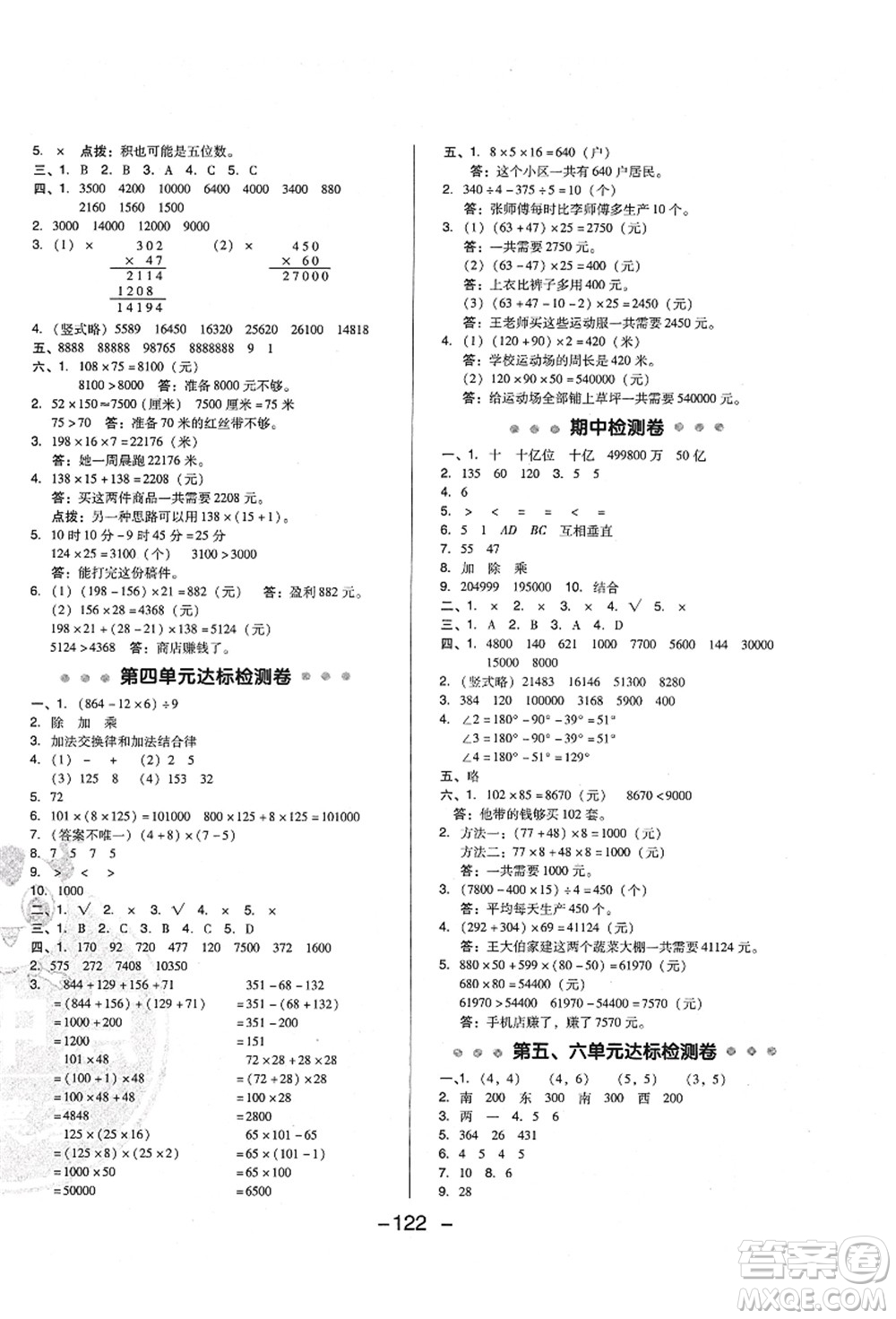 陜西人民教育出版社2021典中點(diǎn)綜合應(yīng)用創(chuàng)新題四年級數(shù)學(xué)上冊BS北師大版答案