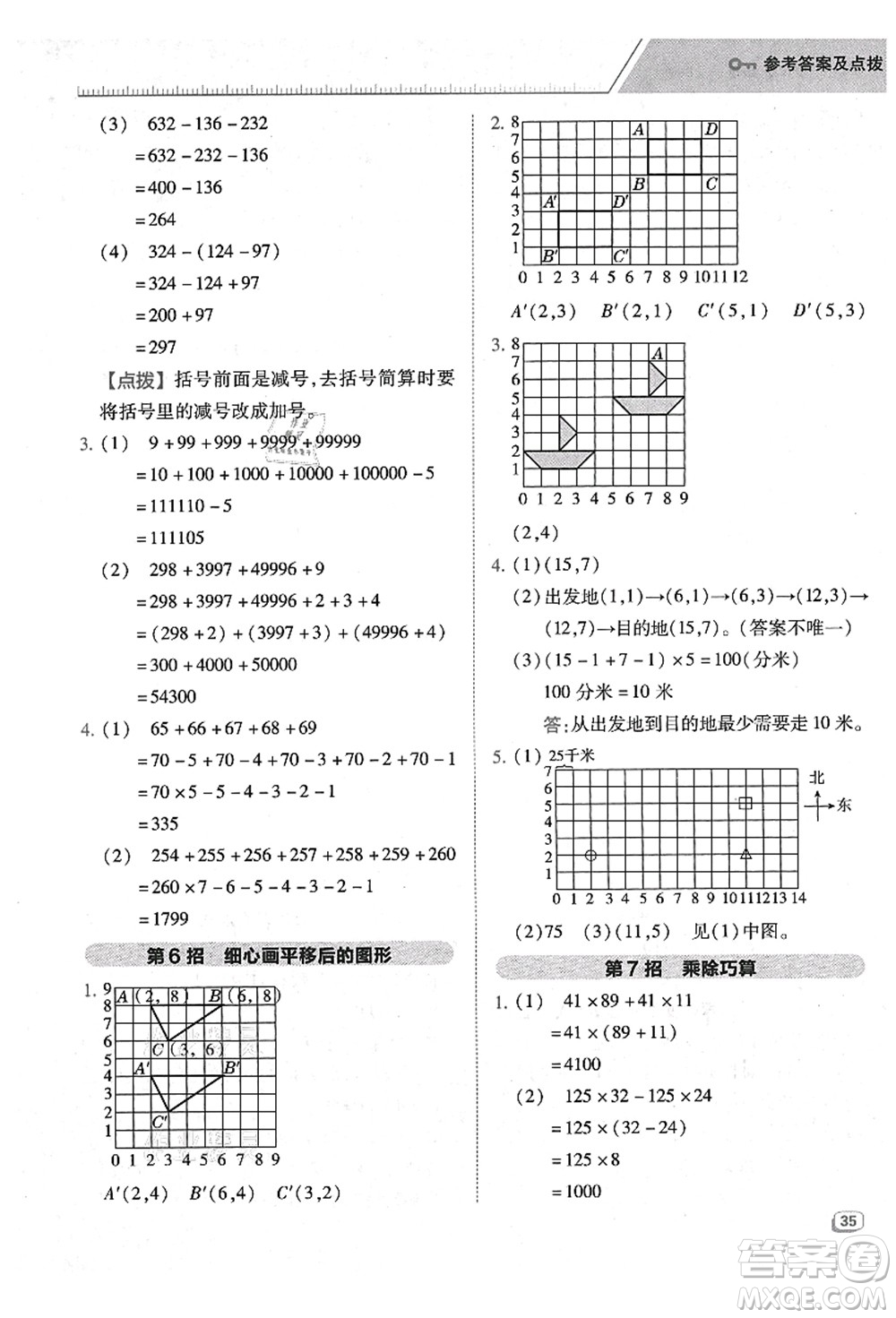 陜西人民教育出版社2021典中點(diǎn)綜合應(yīng)用創(chuàng)新題四年級數(shù)學(xué)上冊BS北師大版答案