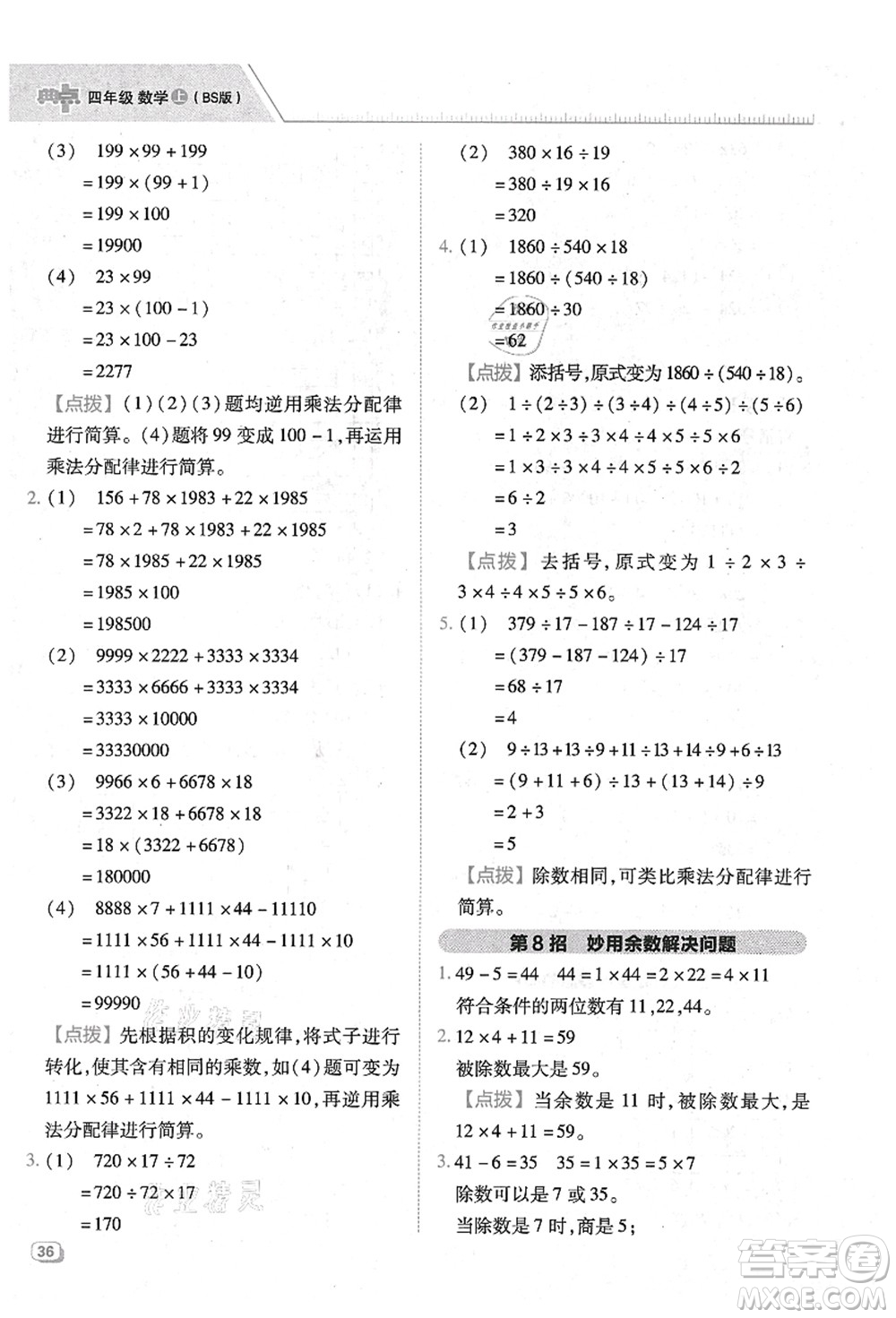 陜西人民教育出版社2021典中點(diǎn)綜合應(yīng)用創(chuàng)新題四年級數(shù)學(xué)上冊BS北師大版答案