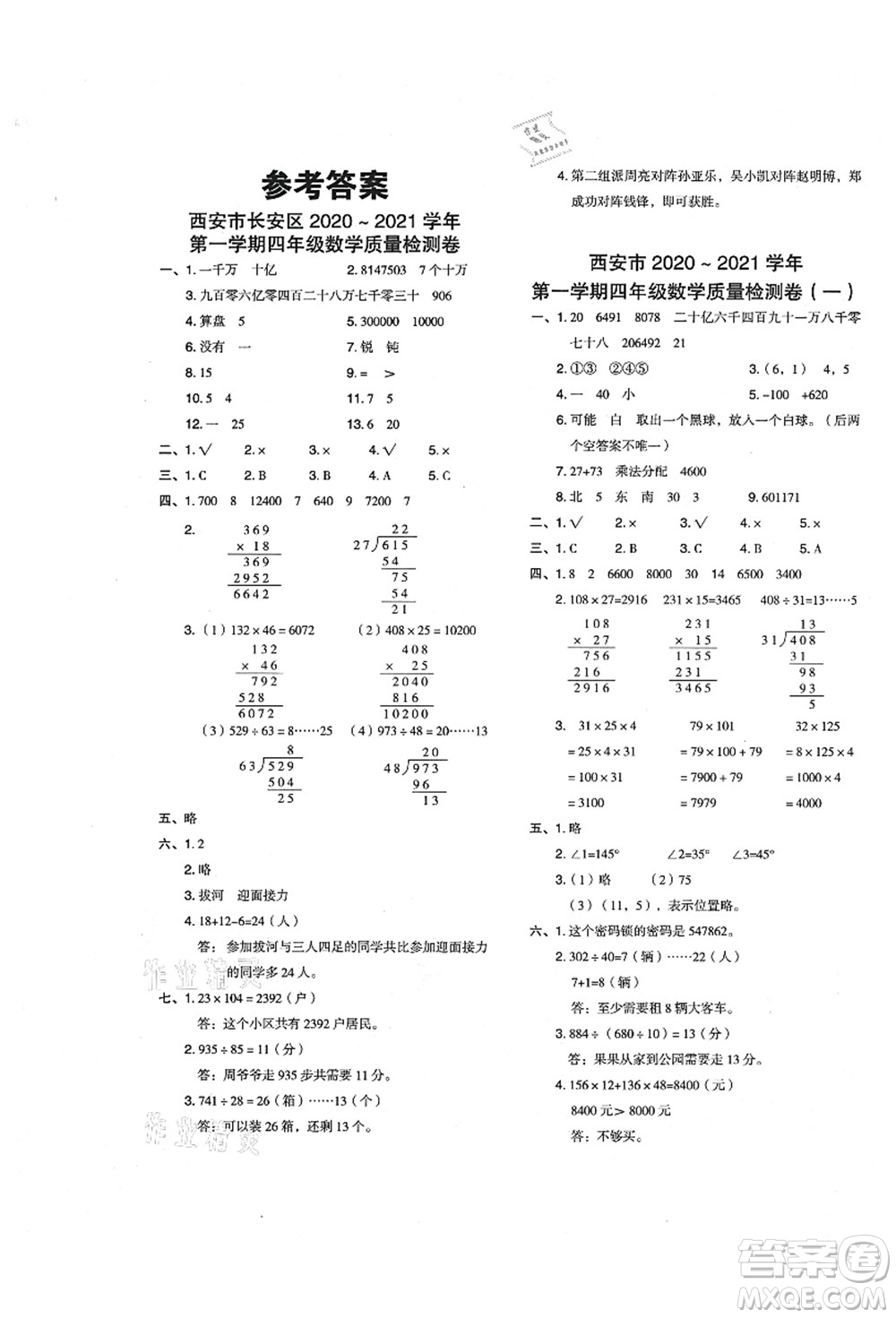 陜西人民教育出版社2021典中點(diǎn)綜合應(yīng)用創(chuàng)新題四年級數(shù)學(xué)上冊BS北師大版答案