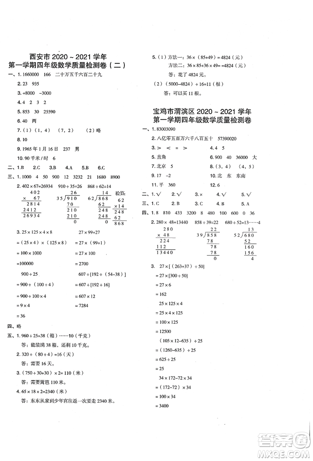 陜西人民教育出版社2021典中點(diǎn)綜合應(yīng)用創(chuàng)新題四年級數(shù)學(xué)上冊BS北師大版答案