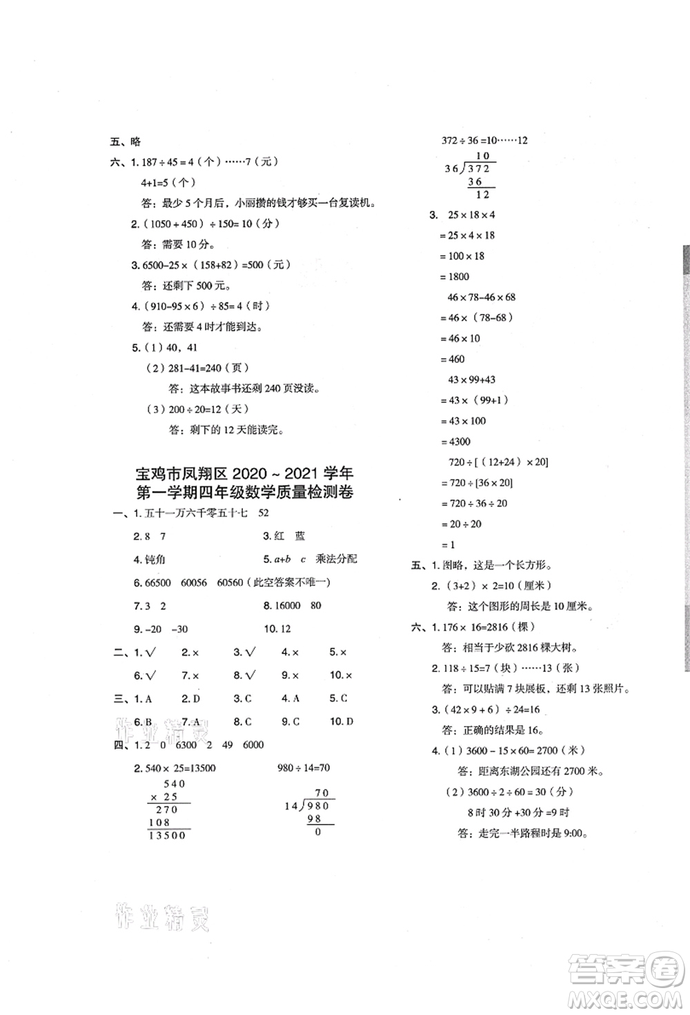 陜西人民教育出版社2021典中點(diǎn)綜合應(yīng)用創(chuàng)新題四年級數(shù)學(xué)上冊BS北師大版答案