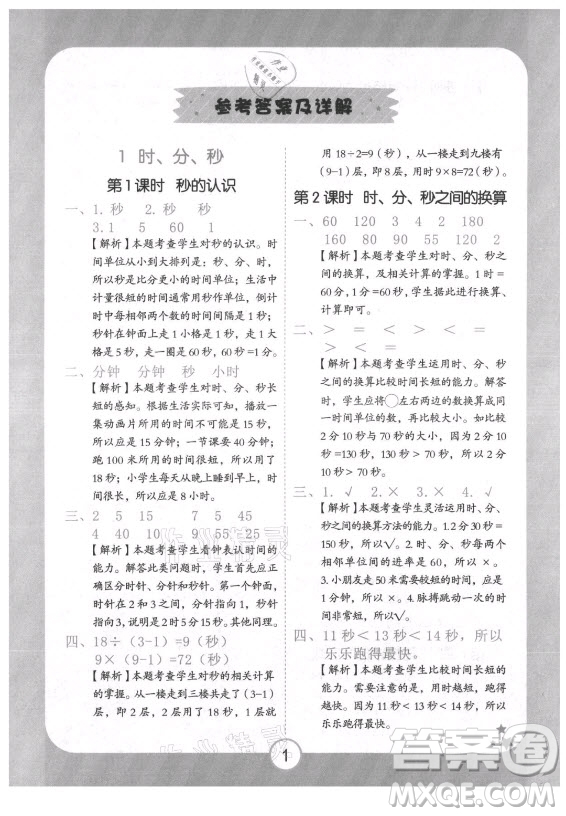 西安出版社2021黃岡隨堂練數(shù)學(xué)三年級(jí)上冊(cè)RJ人教版答案