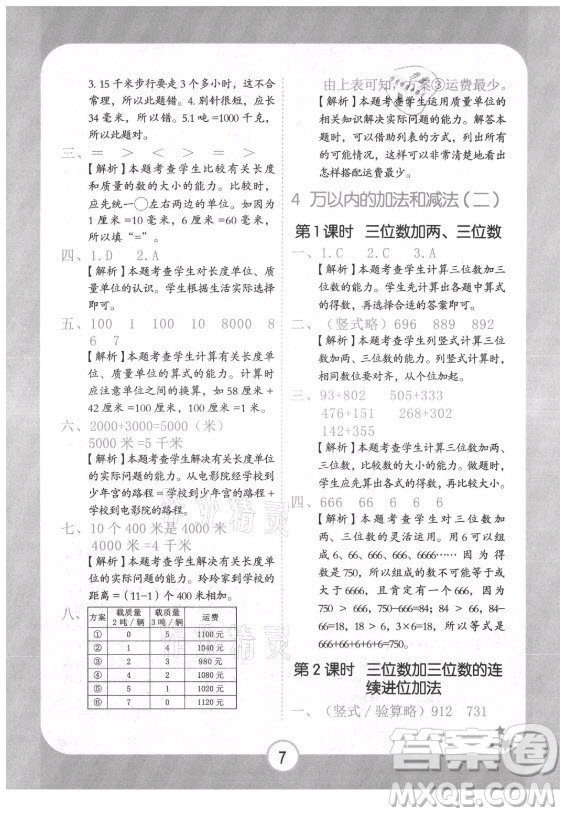 西安出版社2021黃岡隨堂練數(shù)學(xué)三年級(jí)上冊(cè)RJ人教版答案