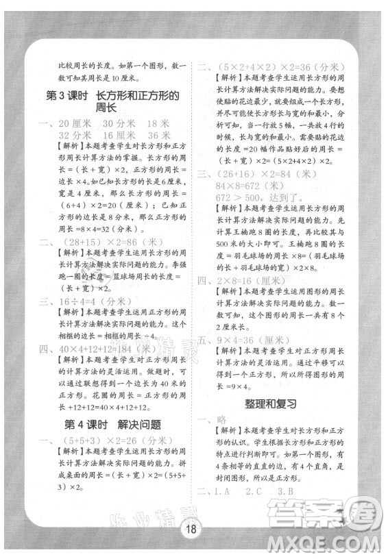 西安出版社2021黃岡隨堂練數(shù)學(xué)三年級(jí)上冊(cè)RJ人教版答案