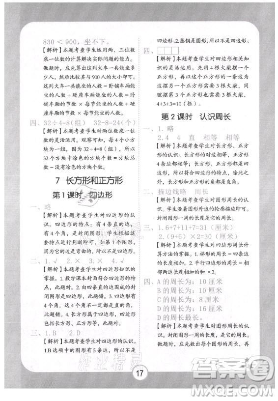 西安出版社2021黃岡隨堂練數(shù)學(xué)三年級(jí)上冊(cè)RJ人教版答案