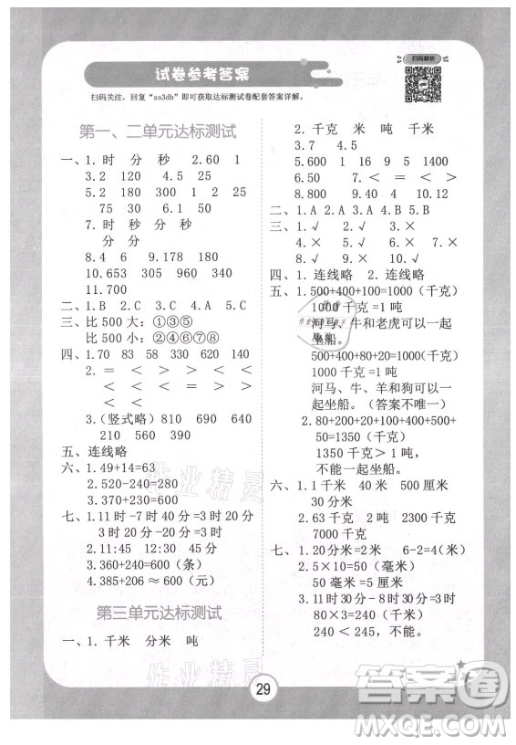 西安出版社2021黃岡隨堂練數(shù)學(xué)三年級(jí)上冊(cè)RJ人教版答案