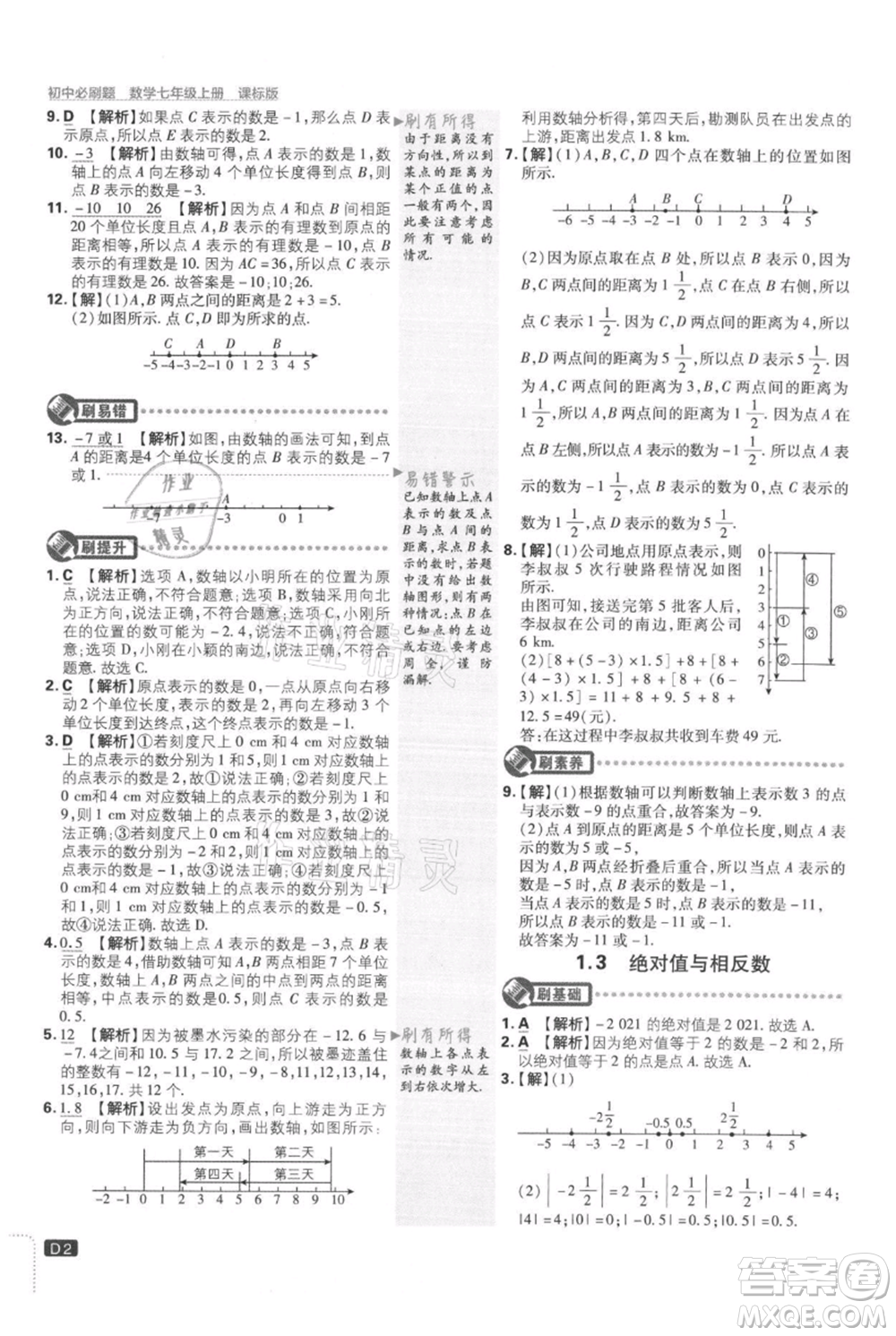 開(kāi)明出版社2021初中必刷題七年級(jí)上冊(cè)數(shù)學(xué)冀教版參考答案