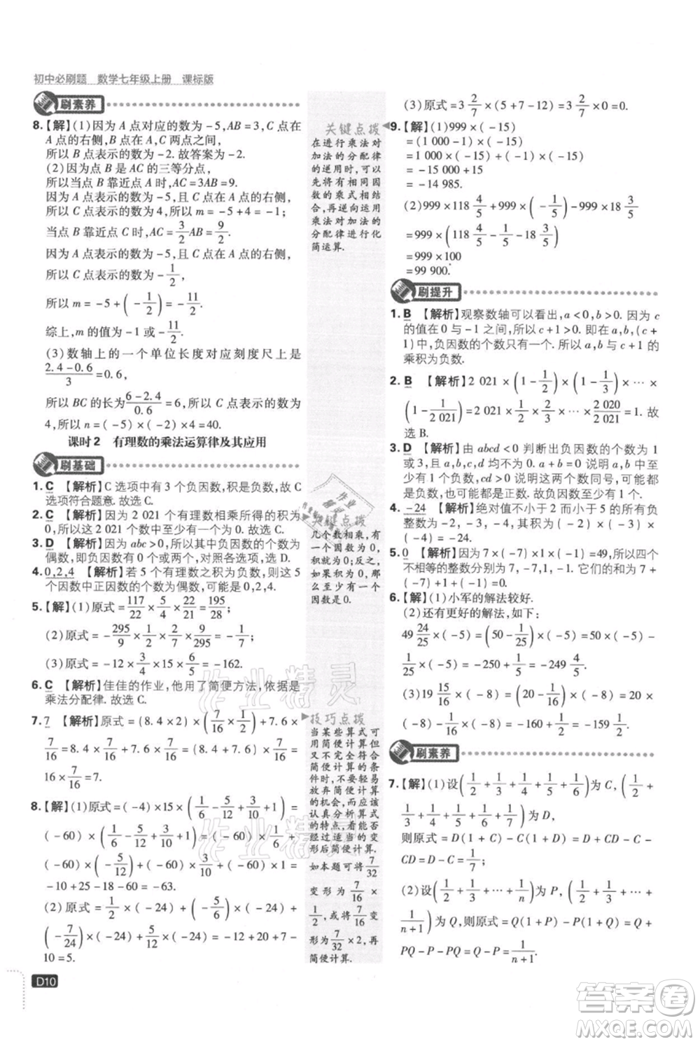 開(kāi)明出版社2021初中必刷題七年級(jí)上冊(cè)數(shù)學(xué)冀教版參考答案