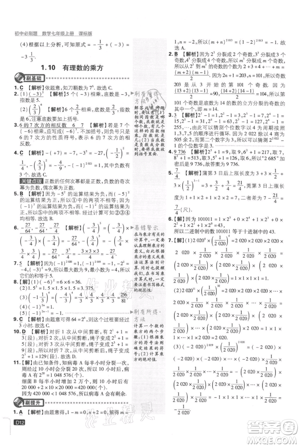 開(kāi)明出版社2021初中必刷題七年級(jí)上冊(cè)數(shù)學(xué)冀教版參考答案