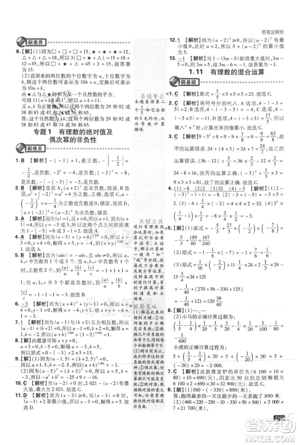 開(kāi)明出版社2021初中必刷題七年級(jí)上冊(cè)數(shù)學(xué)冀教版參考答案