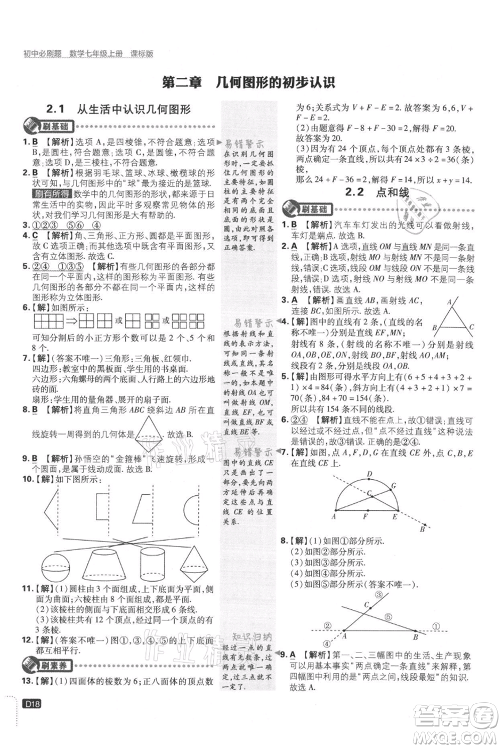 開(kāi)明出版社2021初中必刷題七年級(jí)上冊(cè)數(shù)學(xué)冀教版參考答案