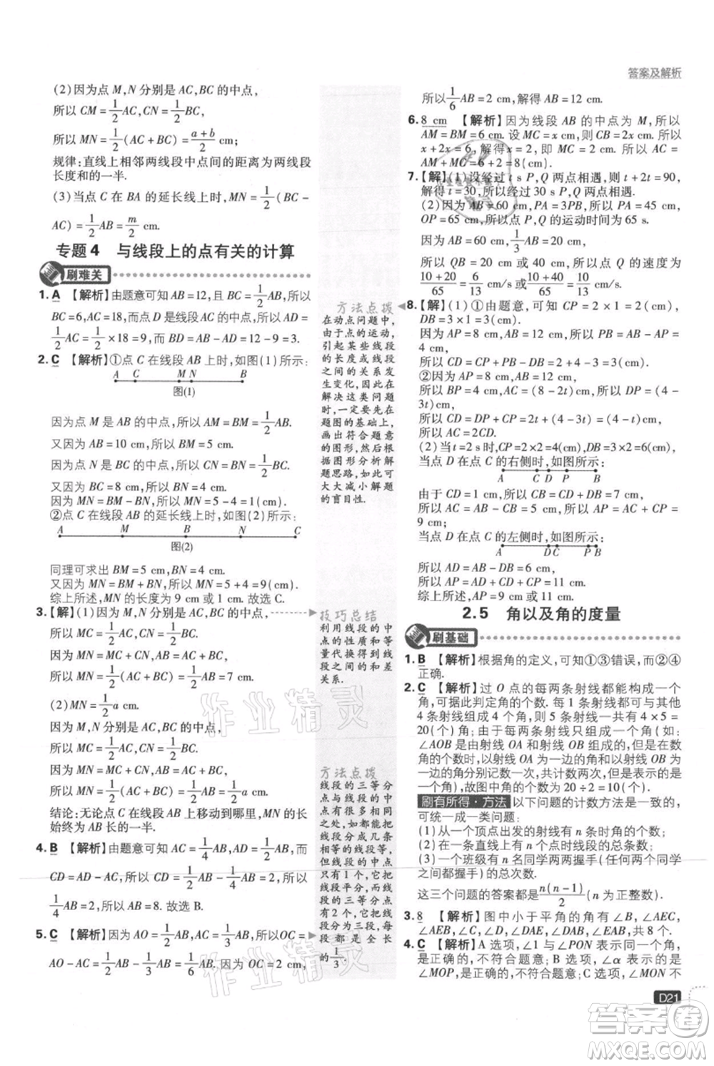 開(kāi)明出版社2021初中必刷題七年級(jí)上冊(cè)數(shù)學(xué)冀教版參考答案