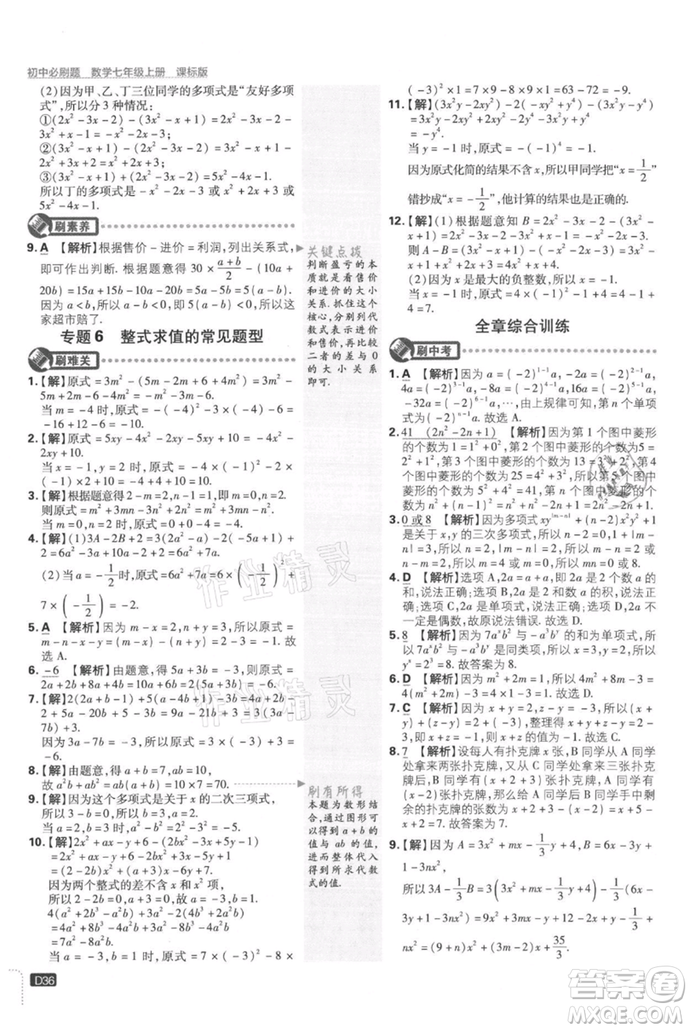 開(kāi)明出版社2021初中必刷題七年級(jí)上冊(cè)數(shù)學(xué)冀教版參考答案