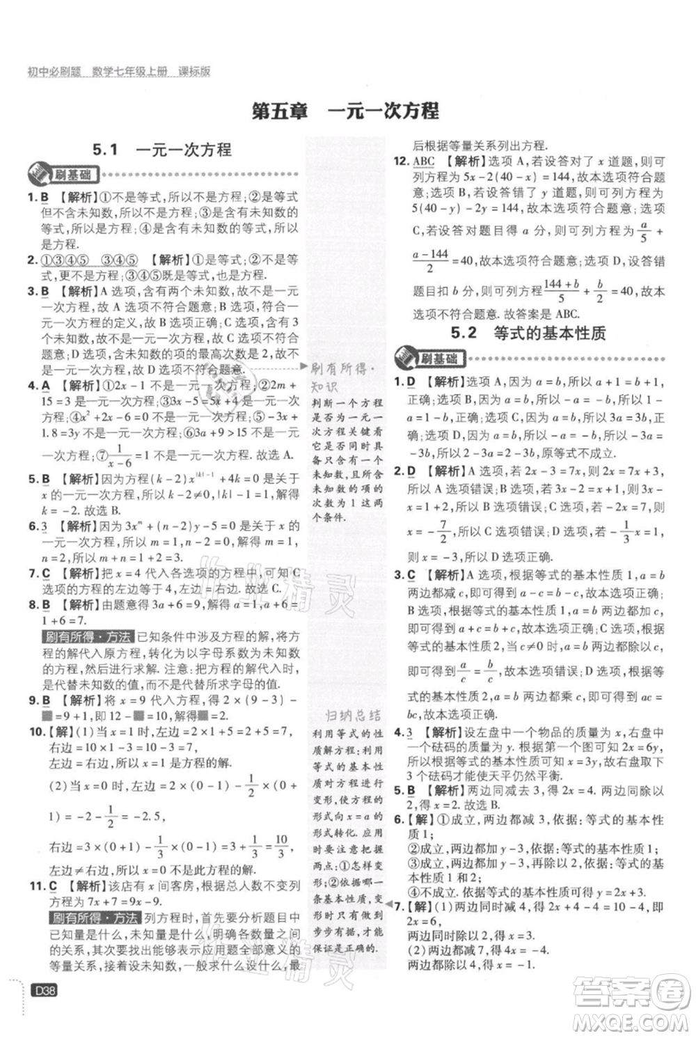 開(kāi)明出版社2021初中必刷題七年級(jí)上冊(cè)數(shù)學(xué)冀教版參考答案