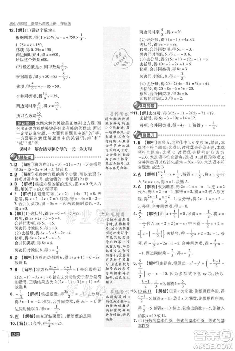 開(kāi)明出版社2021初中必刷題七年級(jí)上冊(cè)數(shù)學(xué)冀教版參考答案