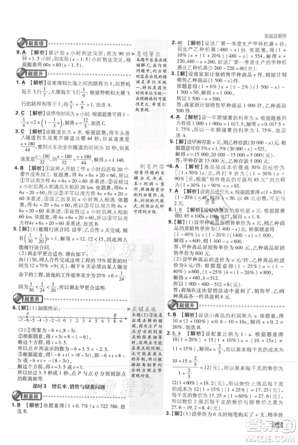 開(kāi)明出版社2021初中必刷題七年級(jí)上冊(cè)數(shù)學(xué)冀教版參考答案