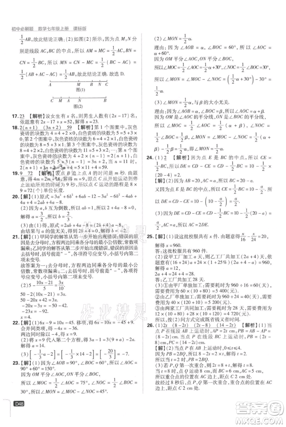 開(kāi)明出版社2021初中必刷題七年級(jí)上冊(cè)數(shù)學(xué)冀教版參考答案