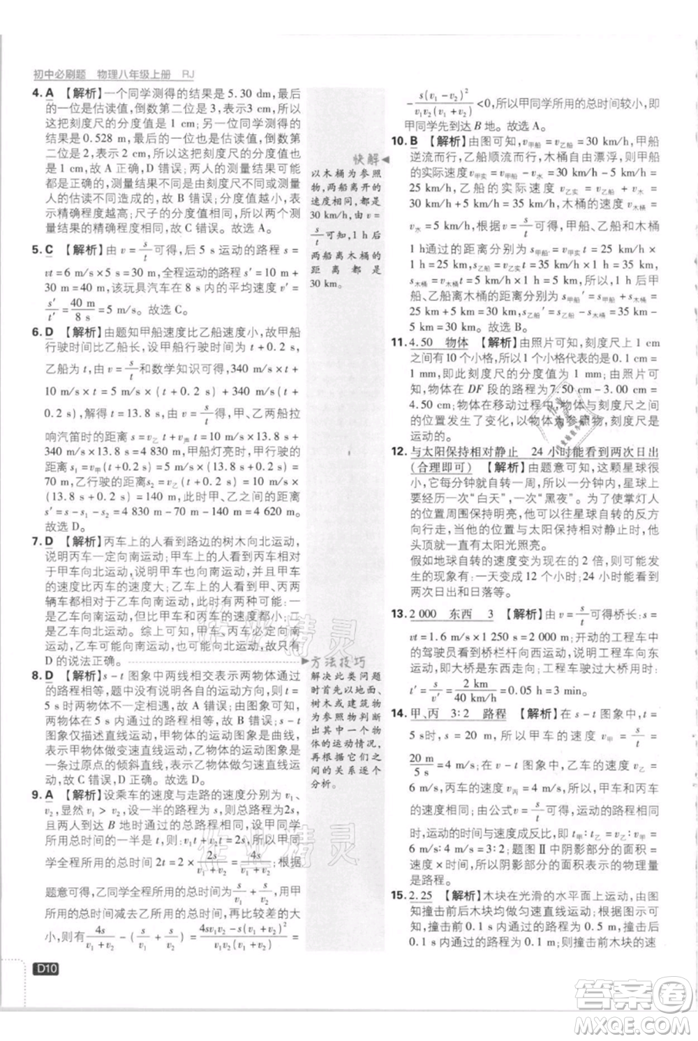 開明出版社2021初中必刷題八年級上冊物理人教版參考答案