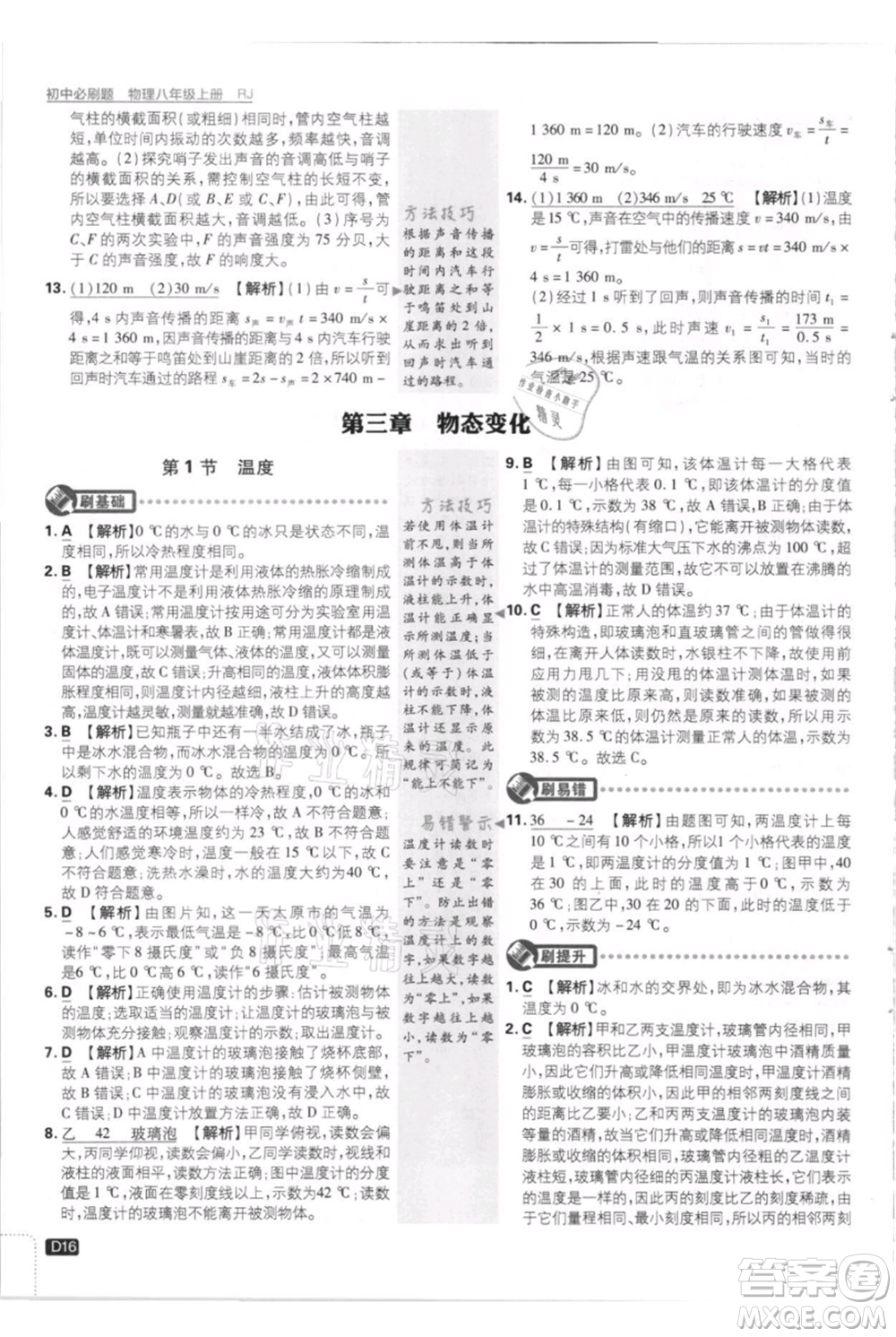 開明出版社2021初中必刷題八年級上冊物理人教版參考答案