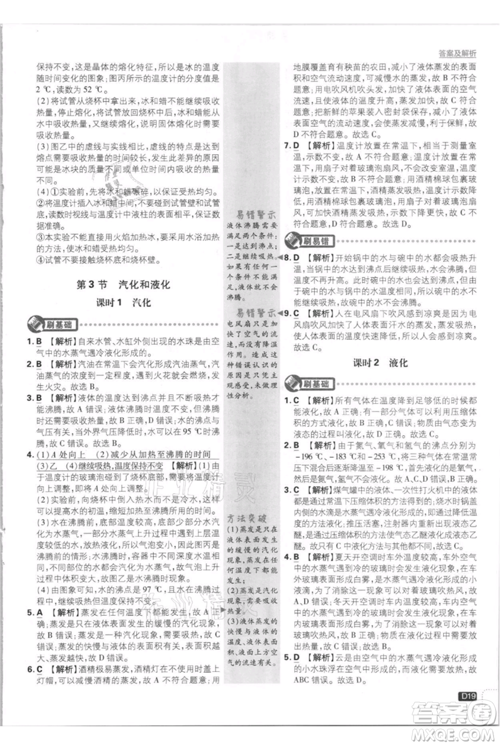 開明出版社2021初中必刷題八年級上冊物理人教版參考答案