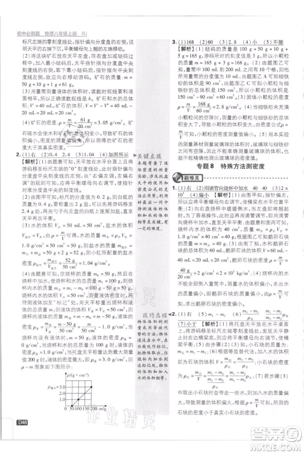 開明出版社2021初中必刷題八年級上冊物理人教版參考答案